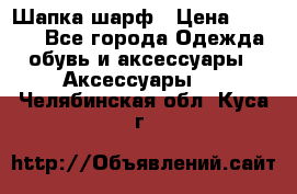 Шапка шарф › Цена ­ 2 000 - Все города Одежда, обувь и аксессуары » Аксессуары   . Челябинская обл.,Куса г.